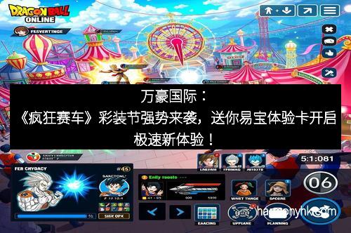 万豪国际：《疯狂赛车》彩装节强势来袭，送你易宝体验卡开启极速新体验！