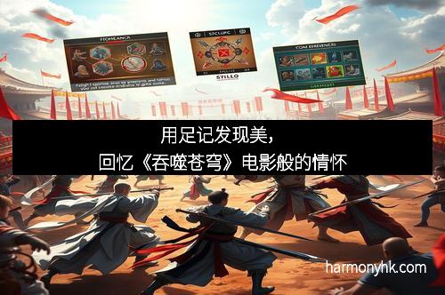 用足记发现美，回忆《吞噬苍穹》电影般的情怀